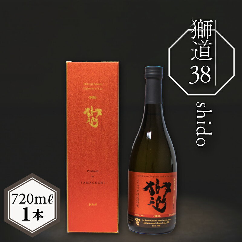 日本酒 獅道38 純米大吟醸酒 720ml お酒 酒 日本酒 金賞 受賞 人気 おすすめ お取り寄せ 鮮魚 魚介 海鮮 肉 ラム肉 チーズ プレゼント ギフト 銘酒 贈り物 贈答 家飲み 晩酌 お中元 お歳暮 記念日 父の日 下関 山口 下関酒造