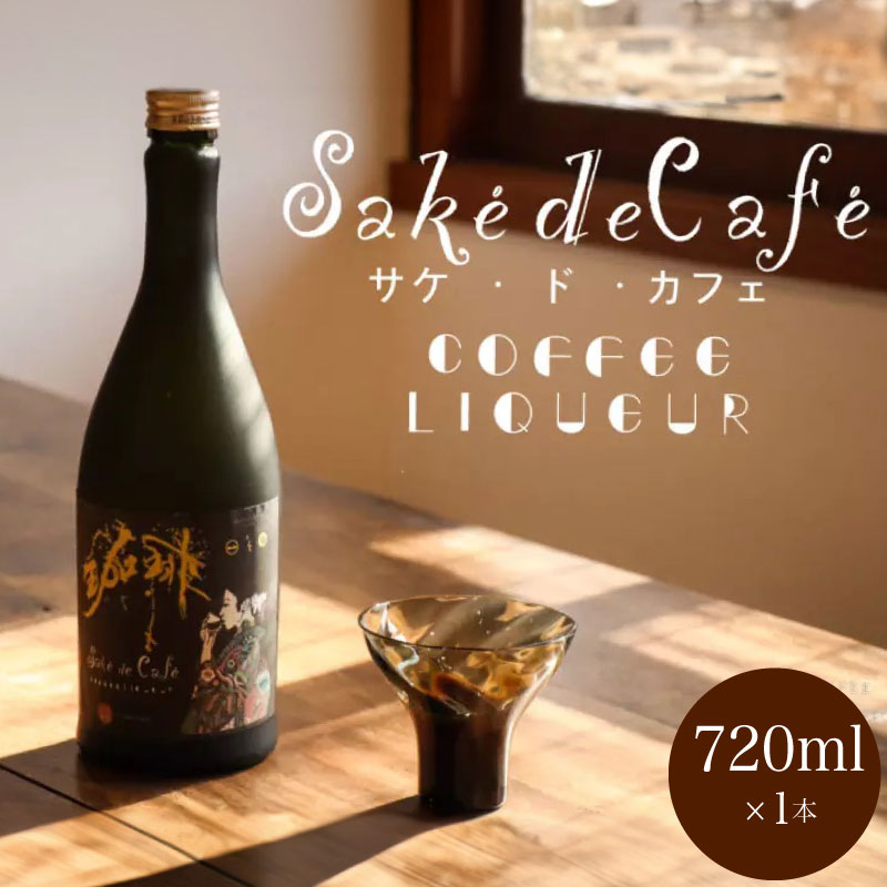 コーヒーリキュール sak? de caf? 720ml×1本 酒 日本酒 アルコール 珈琲 スペシャルティコーヒー 蜂蜜 スイーツ アイス 晩酌 ギフト プレゼント 贈答 歳暮 御祝 記念日 年末年始 母の日 父の日 下関 山口
