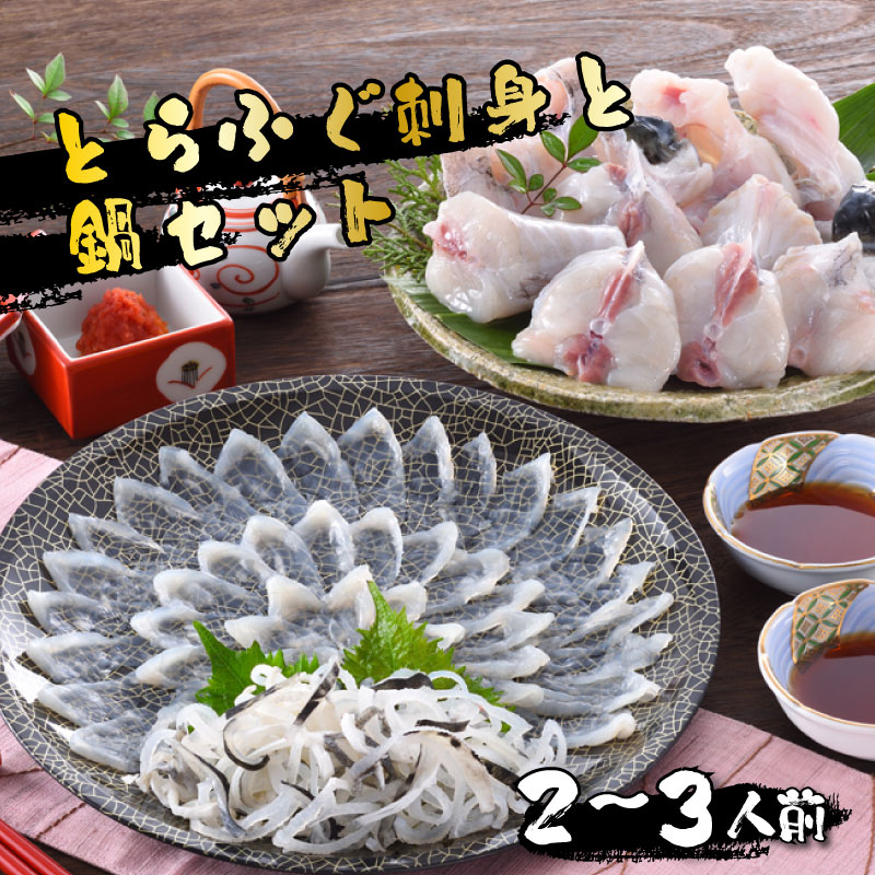 下関 ふぐ 刺身 鍋 セット24cm皿 2-3人前 冷蔵 とらふぐ ふぐ刺し てっさ ふぐちり ふく ふくちり ふぐ料理 セット 中元 ギフト お取り寄せ グルメ 山口 下関 贈答 祝い 高級鮮魚 海鮮 年末年始 冬 旬 父の日 鮮魚 魚介 プレゼント