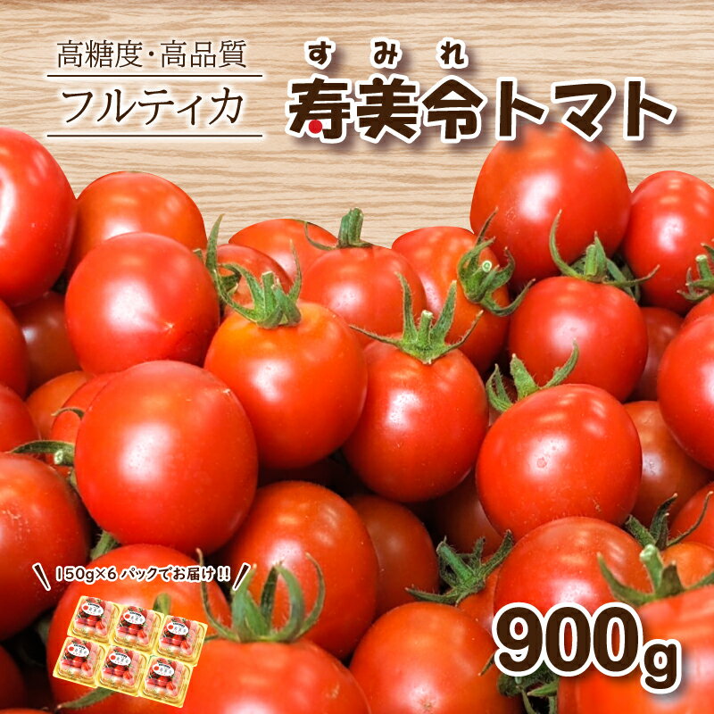 寿美令トマト フルーツトマト 900g (150g×6個) フルティカ ミニトマト 選べる 発送 月 野菜 新鮮 プチトマト 期間限定 季節限定 高品質 高糖度 美容 健康 下関 山口