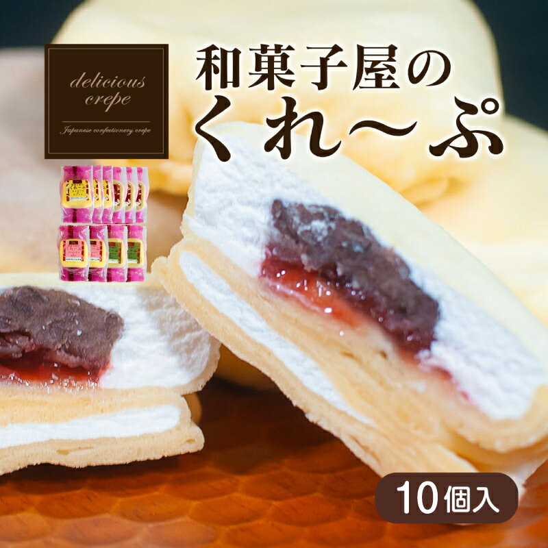 クレープ 10個 人気 冷凍 個包装 老舗 和菓子 セット スイーツ デザート アイス おやつ 抹茶 チョコ カスタード 下関 山口 贈答 お子様にも ギフト プレゼント 贈り物 女性 ギフト