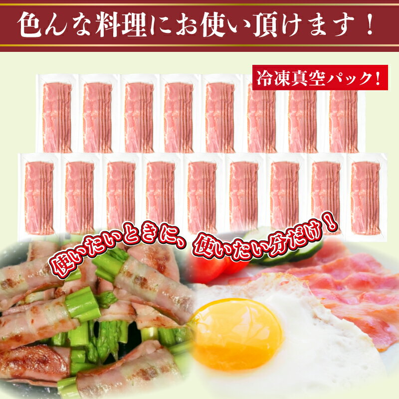 【ふるさと納税】 訳あり ベーコン スライス 1.5kg ~ 1.7kg 冷凍 真空 小分け 簡易包装 ベーコン 肉 豚肉 加工品 おかず 朝食 晩ごはん 弁当 惣菜 晩酌 食卓 お酒 おつまみ 家飲み 解凍するだけ 便利 簡単調理 大容量 日用品 家庭用 下関市 山口県 - 画像2