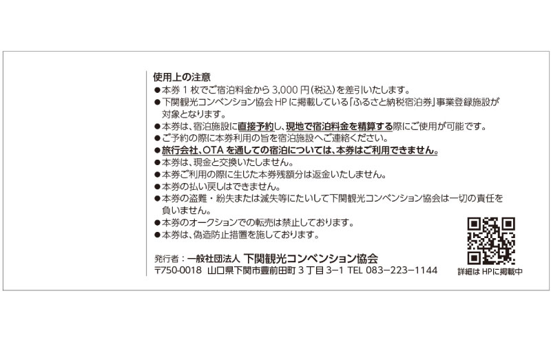 【ふるさと納税】 宿泊 券 下関 共通 宿泊券 3,000円 分 旅行 温泉 旅行券 旅行クーポン 宿泊 ホテル 旅館 利用券 チケット クーポン 観光 関門海峡 花火大会 角島 リゾートホテル あり 唐戸市場 観光 瓦そば 川棚温泉 海 山口 ふぐ 父の日 プレゼント ギフト 海峡マラソン サムネイル2