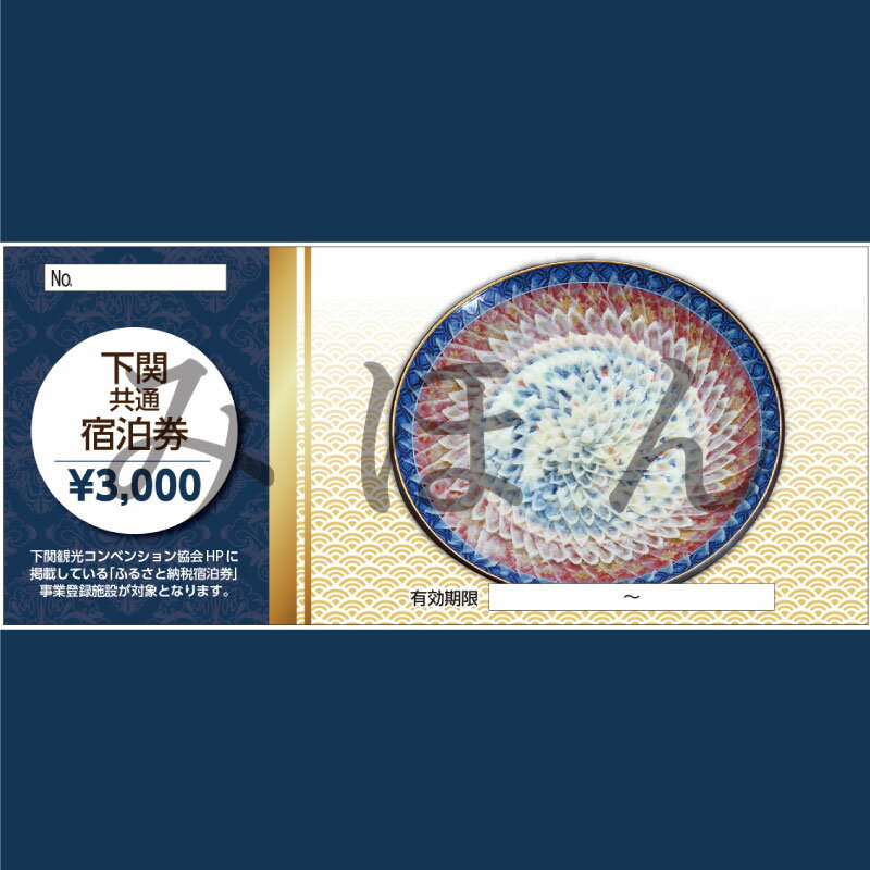 宿泊 券 下関 共通 宿泊券 3,000円 分 旅行 温泉 旅行券 旅行クーポン 宿泊 ホテル 旅館 利用券 チケット クーポン 観光 関門海峡 花火大会 角島 リゾートホテル あり 唐戸市場 観光 瓦そば 川棚温泉 海 山口 ふぐ 父の日 プレゼント ギフト 海峡マラソン