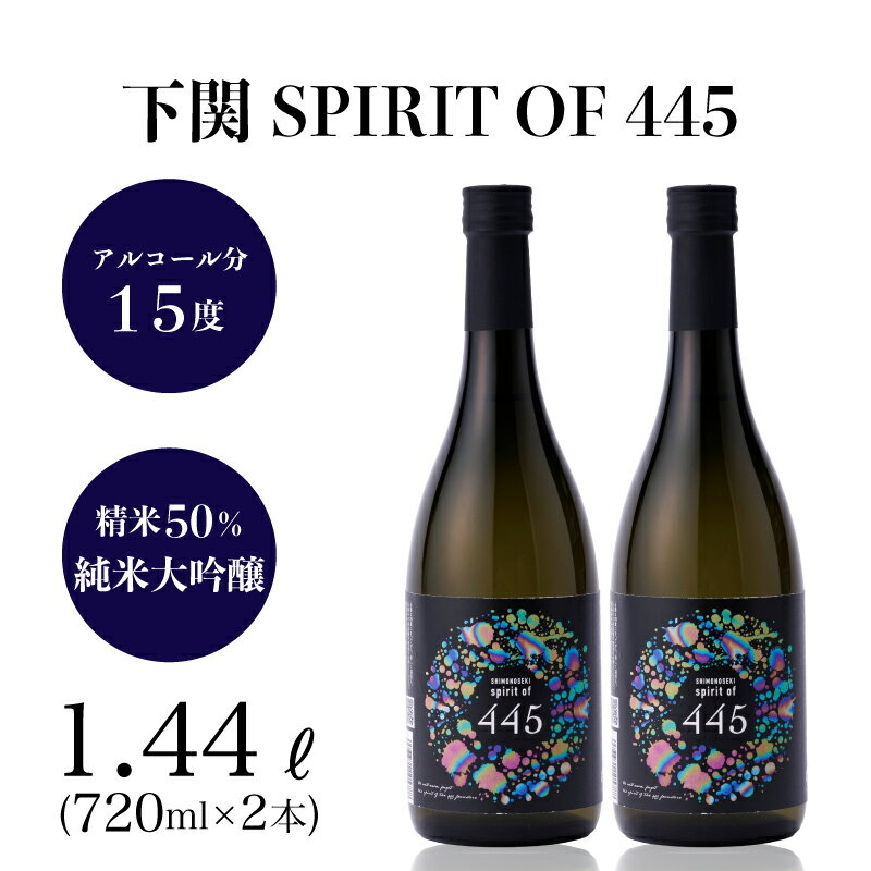 日本酒 下関 SPIRIT OF 445 純米大吟醸酒 720ml × 2本 お酒 酒 日本酒 セット 下関産 米 水 人気 おすすめ 詰め合わせ お取り寄せ プレゼント ギフト 銘酒 贈り物 贈答 家飲み 晩酌 お中元 お歳暮 記念日 父の日 下関 山口 下関酒造