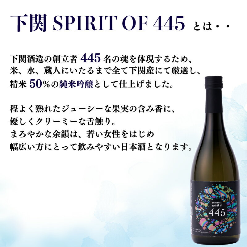 【ふるさと納税】 日本酒 下関 SPIRIT OF 445 純米大吟醸酒 720ml × 2本 お酒 酒 日本酒 セット 下関産 米 水 人気 おすすめ 詰め合わせ お取り寄せ プレゼント ギフト 銘酒 贈り物 贈答 家飲み 晩酌 お中元 お歳暮 記念日 父の日 下関 山口 下関酒造 サムネイル3