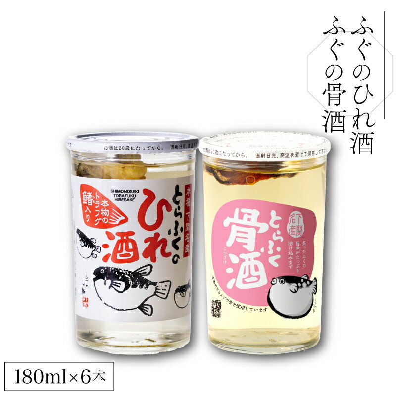 ふぐのひれ酒 ふぐの骨酒 計6本 詰め合わせ お酒 酒 飲み比べ 鮮魚 魚介 海鮮 ふぐ 河豚 とらふぐ ひれ酒 骨酒 セット 下関酒造 ふぐ鍋 ふぐスープ ふぐ唐揚げ 干物 に合う プレゼント ギフト 贈り物 贈答 家飲み 晩酌 お中元 お歳暮 記念日 下関 山口