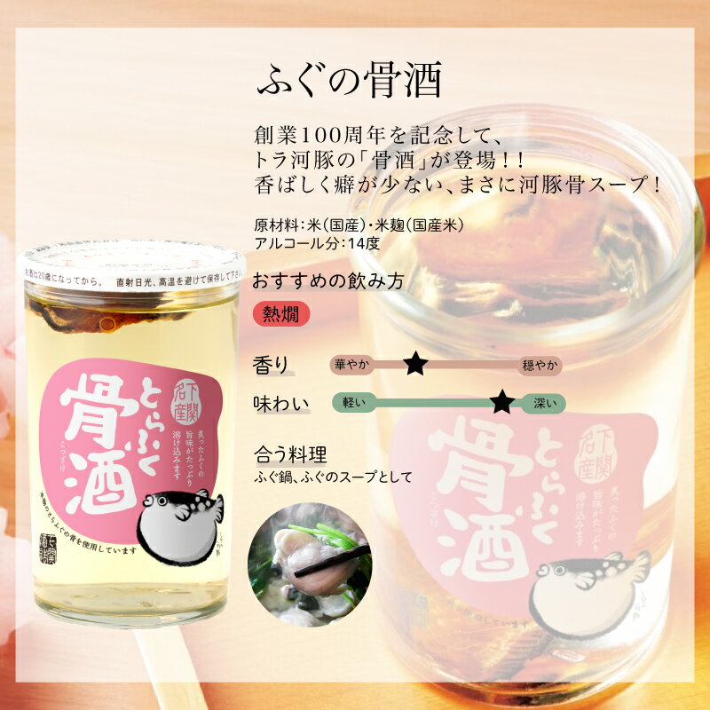 【ふるさと納税】 ふぐのひれ酒 ふぐの骨酒 計6本 詰め合わせ お酒 酒 飲み比べ 鮮魚 魚介 海鮮 ふぐ 河豚 とらふぐ ひれ酒 骨酒 セット 下関酒造 ふぐ鍋 ふぐスープ ふぐ唐揚げ 干物 に合う プレゼント ギフト 贈り物 贈答 家飲み 晩酌 お中元 お歳暮 記念日 下関 山口 サムネイル3