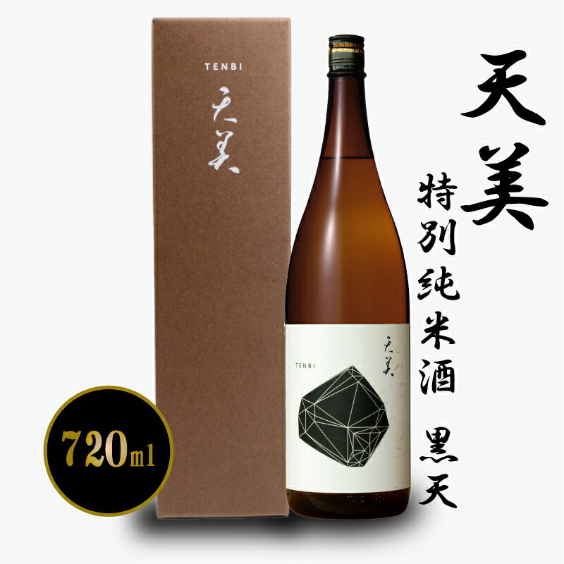 日本酒 特別純米酒 720ml お酒 酒 天美 黒天 人気日本酒 おすすめ日本酒 長州酒造 TENBI プレゼント ギフト 銘酒 贈り物 贈答 家飲み 晩酌 お中元 お歳暮 記念日 父の日 下関 山口