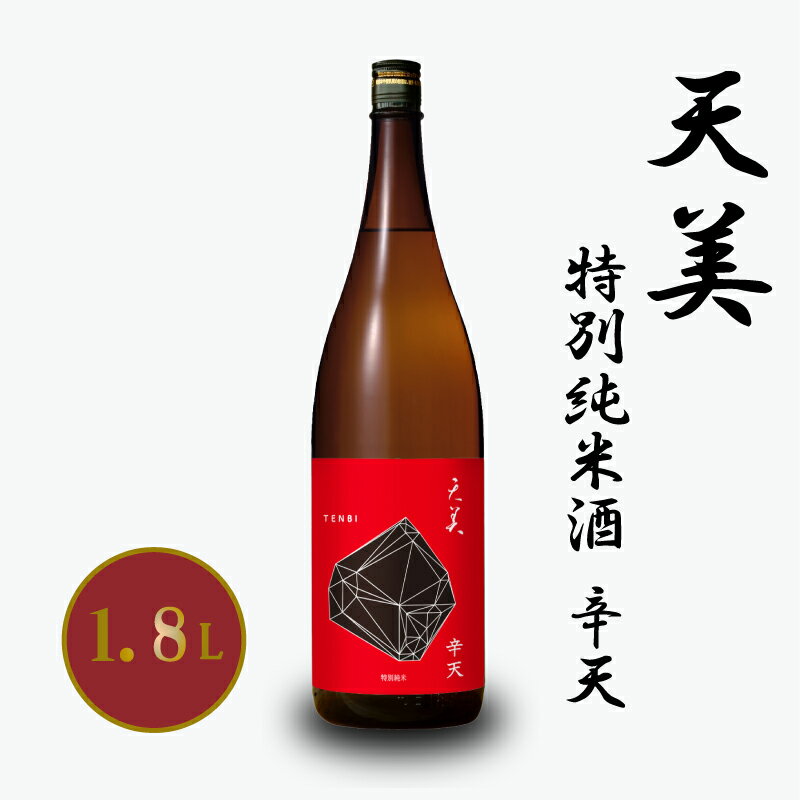 日本酒 特別純米酒 辛天 1.8L お酒 酒 天美 人気日本酒 おすすめ日本酒 フレッシュ 辛口 長州酒造 TENBI プレゼント ギフト 銘酒 贈り物 贈答 家飲み 晩酌 お中元 お歳暮 記念日 父の日 下関 山口
