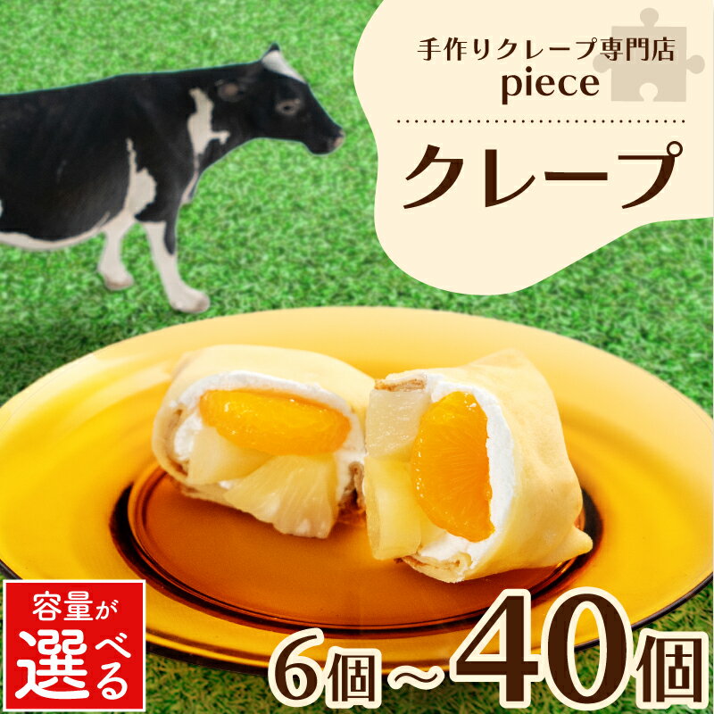 高評価★4.56 クレープ 6個~18個 冷蔵 スイーツ 詰め合わせ 個包装 選べる 個数 定期便 菓子 デザート おやつ チーズ チョコ 抹茶 季節限定 ギフト プレゼント 贈答 中元 歳暮 御祝 母の日 バレンタイン お子様にも 人気 手作り スイーツ 専門店 下関 山口