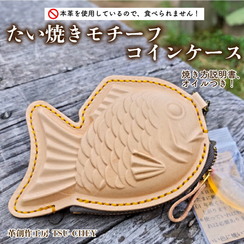 たい焼きモチーフ コインケース 小銭入れ 革 小物 本革 作家 ハンドメイド アクセサリー 革創作工房TSU-CHEY プレゼント ギフト 下関市 山口県