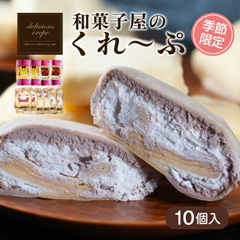クレープ 10個 ( 人気 + 秋冬 限定 ) 冷凍 季節限定 個包装 老舗 和菓子 屋 詰め合わせ セット チョコ 白 苺 いちご 栗 りんご スイーツ デザート アイス おやつ 下関 山口 期間限定 贈答 お子様にも 人気 ギフト プレゼント 贈り物 人気 女性 大容量