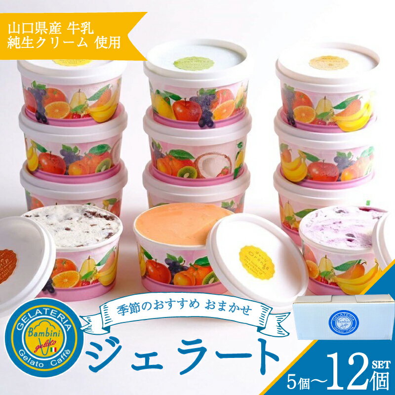 アイス ジェラート おまかせ セット 選べる 5個 〜 12個 冷凍 アイスクリーム スイーツ デザート 詰め合わせ フルーツ 果物 季節 旬 ギフト 贈り物 プレゼント バニラ チョコレート 抹茶 バレンタイン お中元 お歳暮 贈答 食べ比べ 手土産 下関 山口