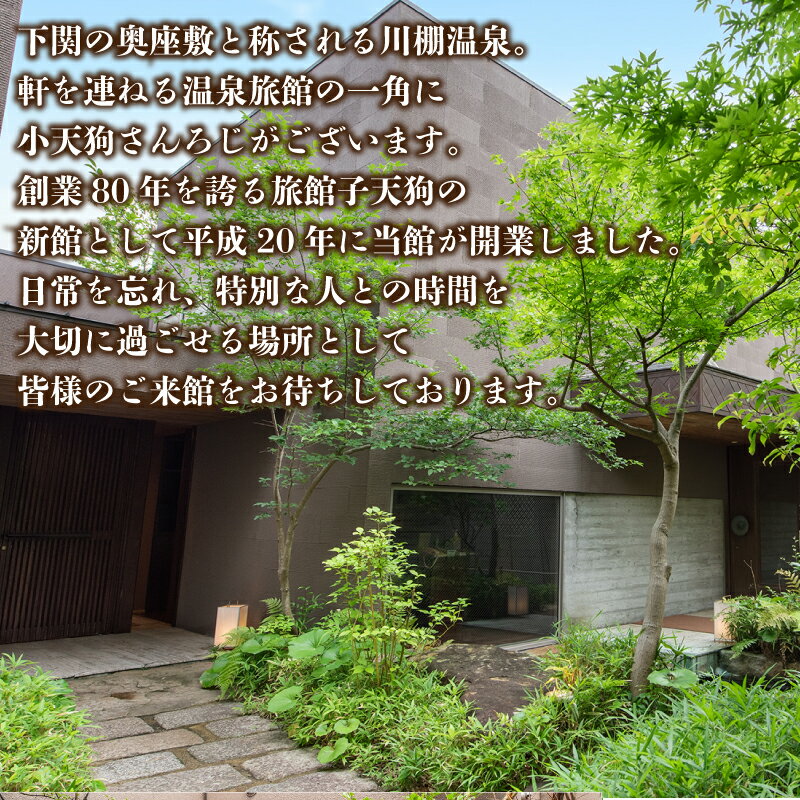 【ふるさと納税】 ペア 宿泊券 1泊2食 付き 小天狗さんろじ プレミア会席プラン ( 露天風呂 温泉 宿泊 宿泊ギフト券 宿泊利用券 ペア宿泊券 旅行 観光 チケット 旅館 老舗 食事 フルコース ふぐ ふぐ刺し 黒毛和牛 サーロイン 肉 魚 野菜 刺身 フルーツ ) 下関 山口 サムネイル2