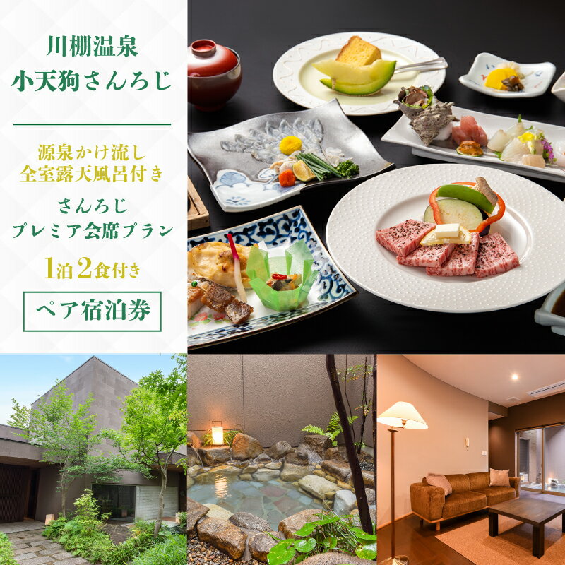 ペア 宿泊券 1泊2食 付き 小天狗さんろじ プレミア会席プラン ( 露天風呂 温泉 宿泊 宿泊ギフト券 宿泊利用券 ペア宿泊券 旅行 観光 チケット 旅館 老舗 食事 フルコース ふぐ ふぐ刺し 黒毛和牛 サーロイン 肉 魚 野菜 刺身 フルーツ ) 下関 山口