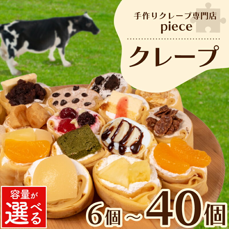 高評価★4.56 クレープ 6個~18個 冷蔵 スイーツ 詰め合わせ 個包装 選べる 個数 定期便 菓子 デザート おやつ チーズ チョコ 抹茶 季節限定 ギフト プレゼント 贈答 中元 歳暮 御祝 母の日 バレンタイン お子様にも 人気 手作り スイーツ 専門店 下関 山口