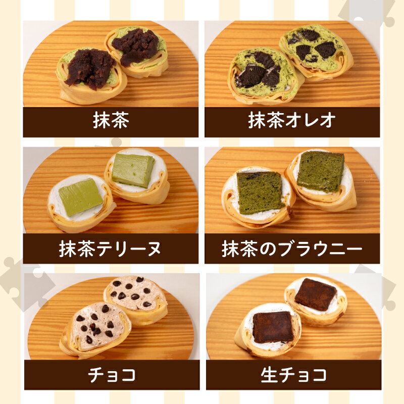 【ふるさと納税】 高評価★4.56 クレープ 6個~18個 冷蔵 スイーツ 詰め合わせ 個包装 選べる 個数 定期便 菓子 デザート おやつ チーズ チョコ 抹茶 季節限定 ギフト プレゼント 贈答 中元 歳暮 御祝 母の日 バレンタイン お子様にも 人気 手作り スイーツ 専門店 下関 山口 サムネイル3