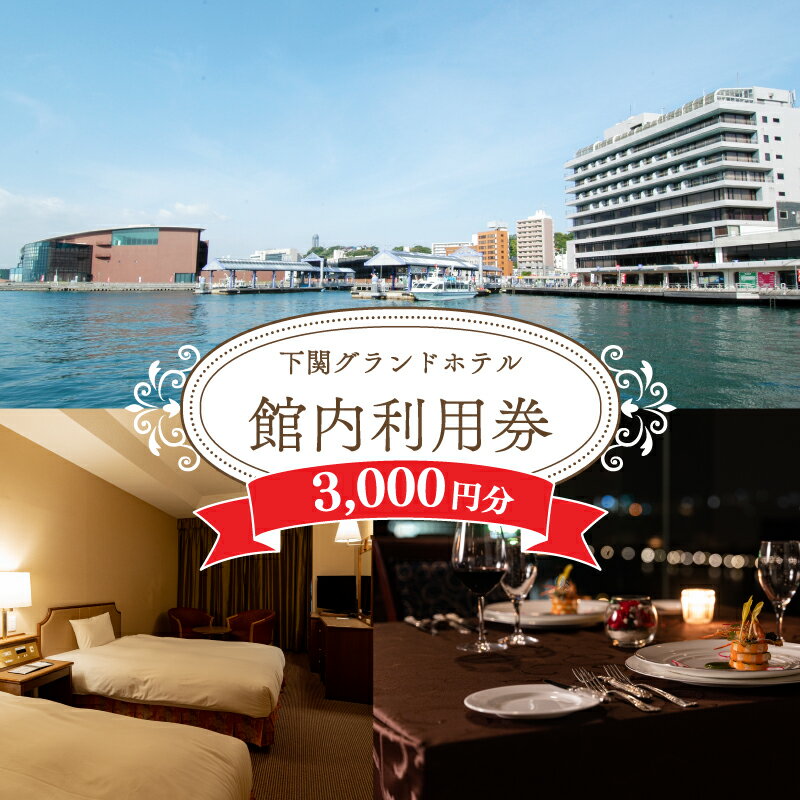 下関 グランドホテル 館内ご利用券 3,000円分 お食事 レストラン 宿泊 宴会 旅行 海 絶景 利用券 ホテル 関門海峡 唐戸市場 海響館 山口