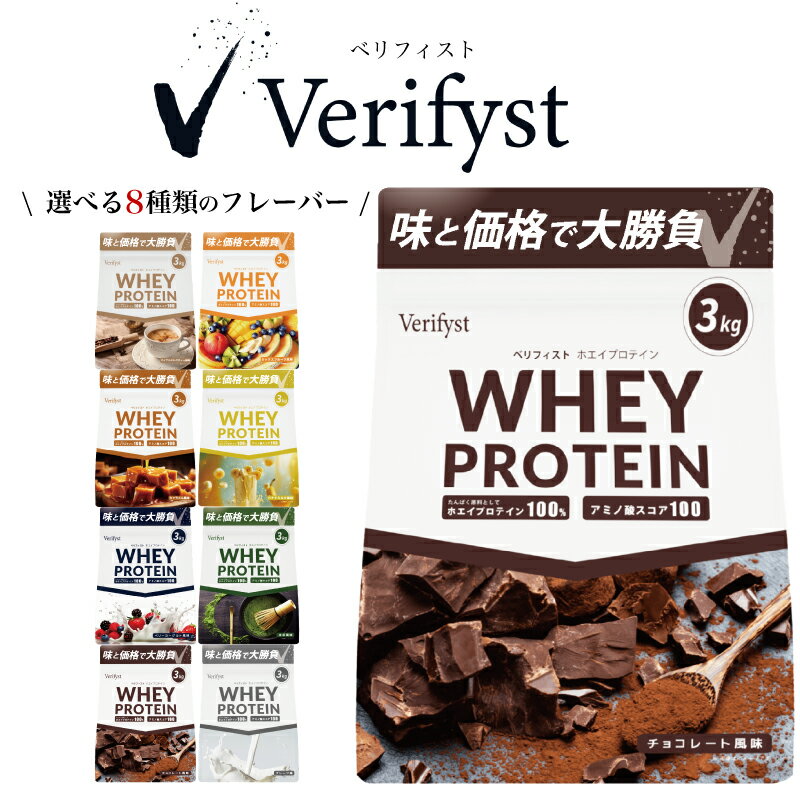 Verifyst ホエイプロテイン 3kg 選べる フレーバー 回数 フルーツ チョコ 抹茶 ベリー ミルクティー スイーツ 置き換え 健康 美容 ドリンク 加工食品 タンパク質 女性 男性 スポーツ 運動 筋トレ トレーニング ダイエット 手軽 時短 ベリフィスト 下関 山口