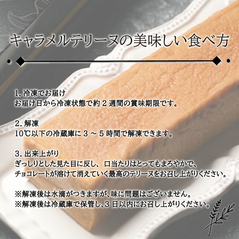 【ふるさと納税】 スイーツ 人気 テリーヌ キャラメル 1本 19cm 500g 冷凍 おすすめ 下関 人気 返礼品 山口 - 画像3