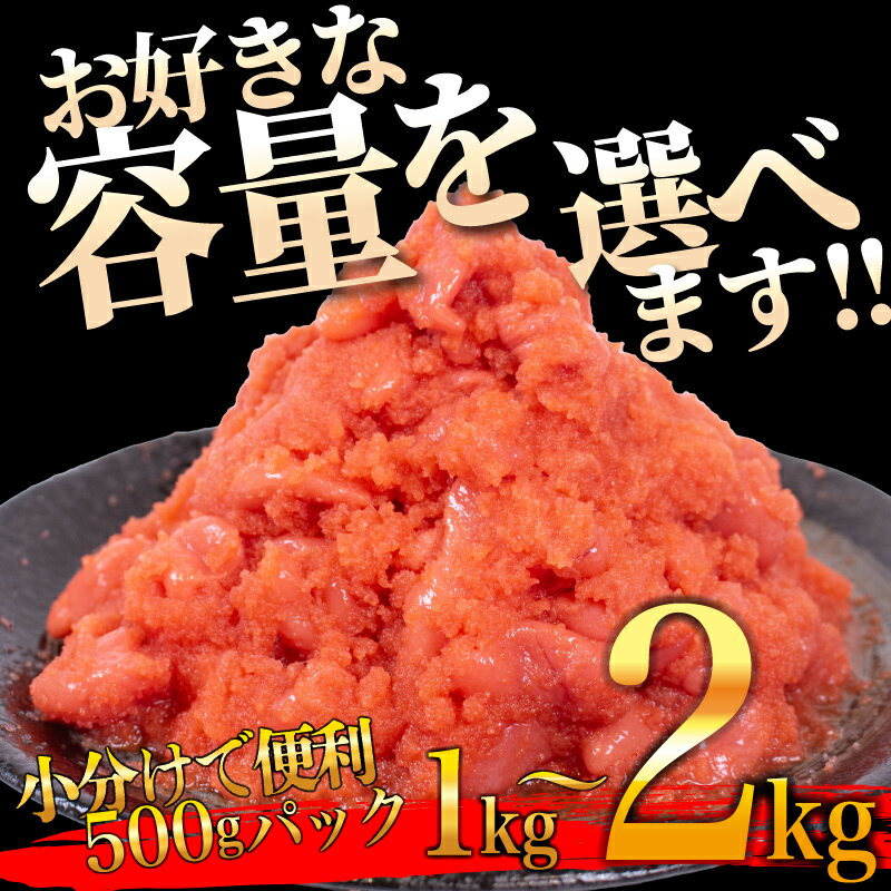 【ふるさと納税】 訳あり 明太子 辛子明太子 選べる1kg 2kg 小分け 冷凍 切子 切れ子 並切れ 並切 大容量 めんたいこ バラコ わけあり ごはんのおとも おつまみ 規格外 明太 辛子明太 辛子明太子 人気 海鮮 魚介 本場 海鮮 魚卵 お中元 ギフト 送料無料 グルメ 下関 山口 サムネイル2