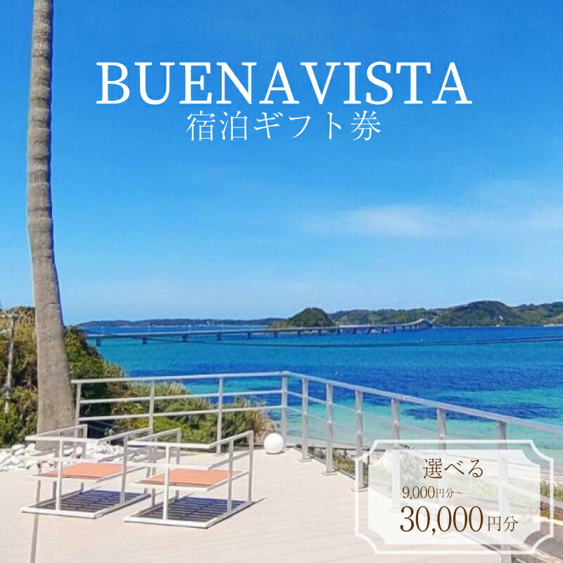 宿泊ギフト券 9,000円分 BUENAVISTA 角島 ( 旅行 観光 宿泊 補助券 宿泊券 利用券 チケット クーポン アウトドア 食事 肉 ふぐ 鍋 黒毛和牛 バーベキュー BBQ すき焼き ステーキ ギフト プレゼント ) 下関 山口 [KJ001-1]