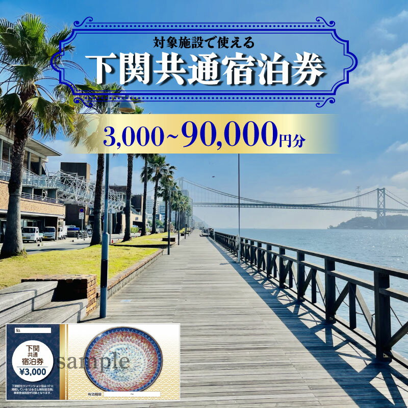 宿泊 券 下関 共通 宿泊券 選べる 3,000円 ~ 90,000円 分 旅行 温泉 旅行券 旅行クーポン 宿泊 ホテル 旅館 利用券 チケット クーポン 観光 関門海峡 花火大会 角島 リゾートホテル あり 唐戸市場 観光 瓦そば 川棚温泉 海 山口 ふぐ プレゼント ギフト