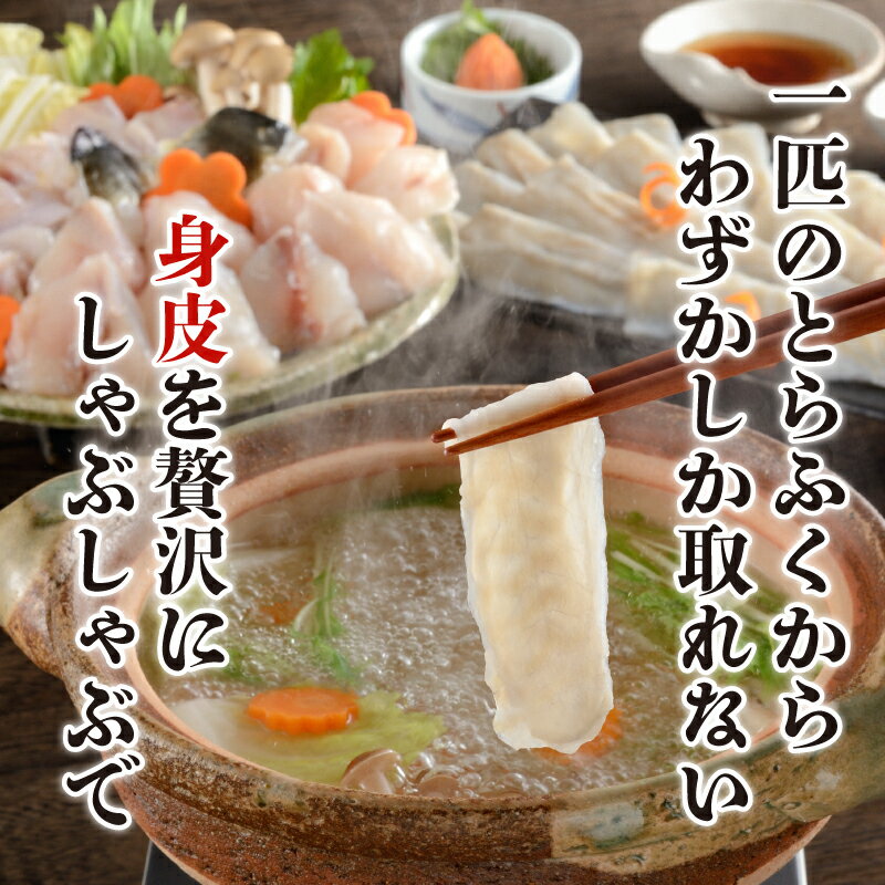 【ふるさと納税】 下関 とらふぐ 身皮しゃぶ ふぐちり鍋 セット 2〜3人前 てっちり しゃぶしゃぶ 河豚 ふく 関門ふぐ ふぐ鍋 ふぐちり鍋 海鮮鍋 高級魚 鮮魚 本場 山口 冬 旬 お取り寄せ ギフト 贈答 お祝い 記念 プレゼント 海鮮 【12月24日までのご入金で年内指定可】 - 画像2