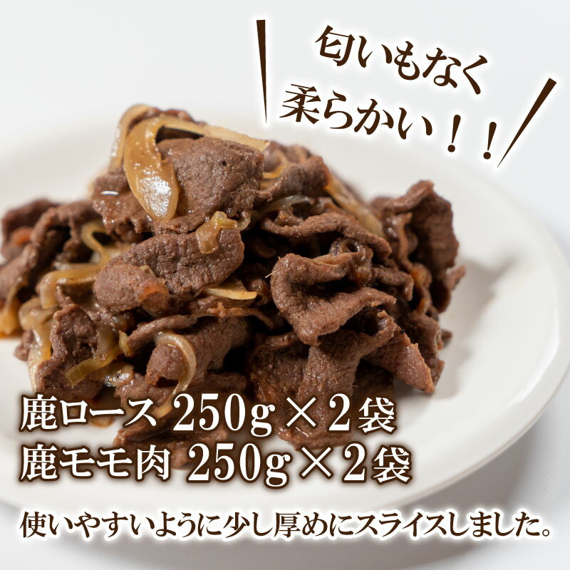 【ふるさと納税】 訳あり ジビエ ロース モモ 肉 食べ比べ セット 1kg 切り落とし 250g×4 冷凍 小分け スライス 鹿 鹿肉 シカ 薄切り 低脂肪 焼肉 焼き肉 ハム シチュー カレー カレーライス 炒めもの 便利 使いやすい 臭みなし 詰め合わせ 下関 山口 キャンプ アウトドア サムネイル2