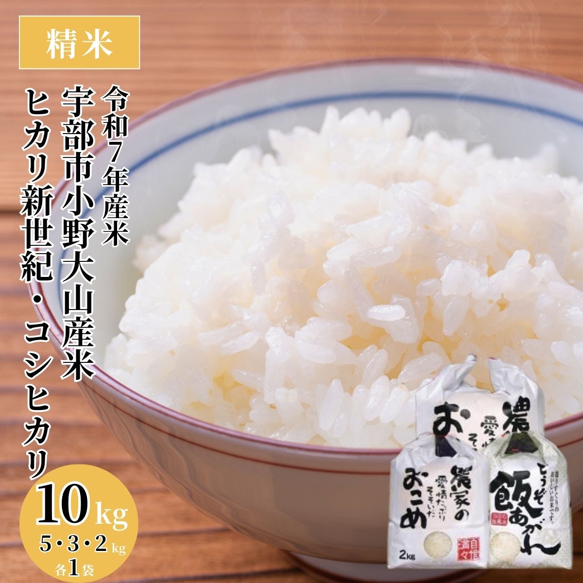 宇部市 小野 『大山産米』 精米10kg　山口県 宇部市 精米 コシヒカリ ヒカリ新世紀 10kg 5kg 3kg 2kg 腰割岳 湧水 大山米 米 ご飯 新米 水 小分け 令和7年産