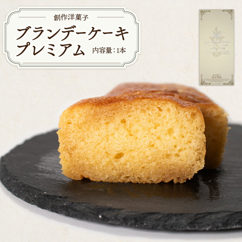 ブランデーケーキプレミアム　山口県 宇部市 ブランデーケーキ ケーキ ブランデー シロップ 熟成 美味しさ すっきり 味わい フルーティー 香り 大人 お菓子 ご褒美 プレゼント ギフト 贈り物 内祝 結婚祝い お祝い お誕生日 御歳暮 御中元 父の日 母の日