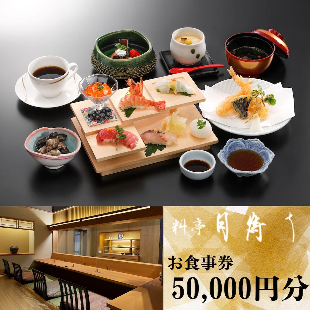 料亭「月待ち」お食事券 50,000円分 食事券 チケット ホテル 創作会席 宇部 山口 ココランド バリアフリー くつろぎ 寛ぎ 個室 総料理長 地元食材 創作料理 お祝い 会食