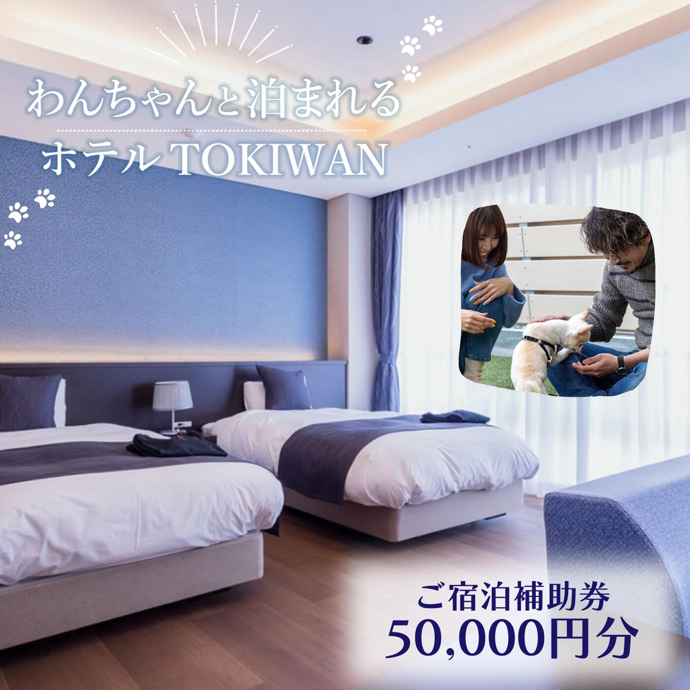 【ふるさと納税】ホテルTOKIWAN ご宿泊補助券 50,000円分 ペットと泊まれる 宿 ホテル 旅行 宿泊券 宇部 山口 ワンちゃん わんちゃん 犬 ドッグバス ドッグラン テラス 人工芝 部屋食 自然 大型犬 多頭飼い 愛犬家 - 画像2