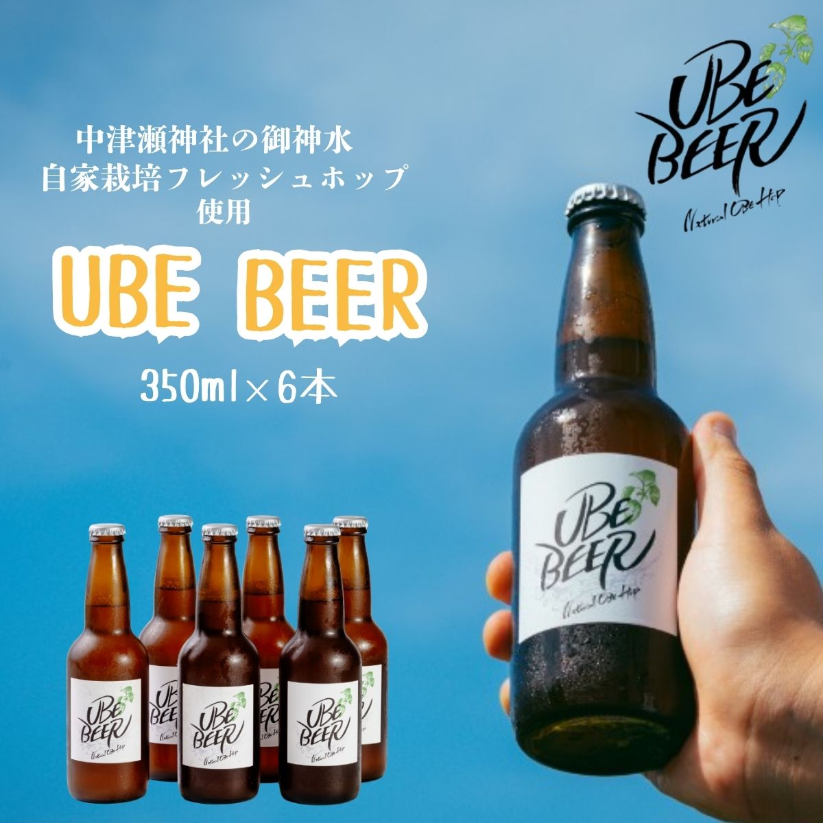 宇部ビール 330ml 6本 山口県 宇部市 フレッシュホップ ホップ 香り 宇部ビール 地ビール 瓶ビール 詰め合わせ お酒 缶ビール ビール BBQ 宅飲み 家飲み 晩酌 プレゼント ギフト 贈り物 内祝 結婚祝い お祝い お誕生日 御歳暮 御中元 父の日 母の日