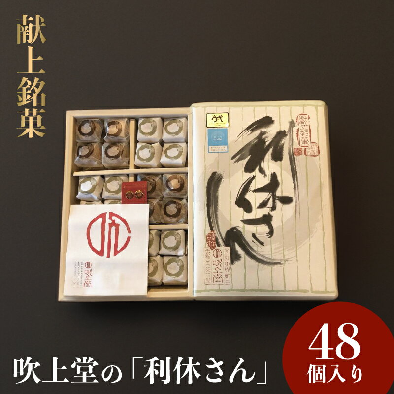 献上銘菓「利休さん」 48個入＜吹上堂＞　山口県 宇部市 元気 ブランド ゴールド 原材料 宇部産 米粉 もちもち 生地 味 深み 献上 銘菓 和菓子 菓子 上品 プレゼント ギフト 贈り物 内祝 結婚祝い お祝い お誕生日 御歳暮 御中元 父の日 母の日