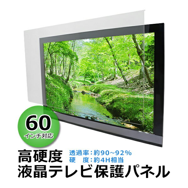 60インチ対応 液晶テレビ保護パネル 【山口県 宇部市 高硬度 衝撃 テレビガード アクリル板 押し出し製法 60型 クリア】