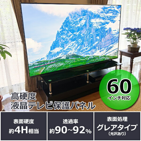 【ふるさと納税】60インチ対応 液晶テレビ保護パネル 【山口県 宇部市 高硬度 衝撃 テレビガード アクリル板 押し出し製法 60型 クリア】 サムネイル2
