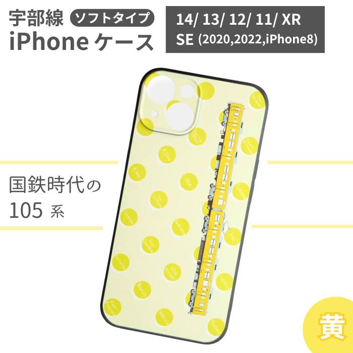 JR 宇部線 国鉄時代 現行色 車両 デザイン iPhone ソフト ケース 黄色【iPhone 14 13 12 11 XR SE 2020 2022 iphone8 スマホ ケース カバー デザイン ソフト JR 電車 国鉄 宇部線 山口県 宇部市 】