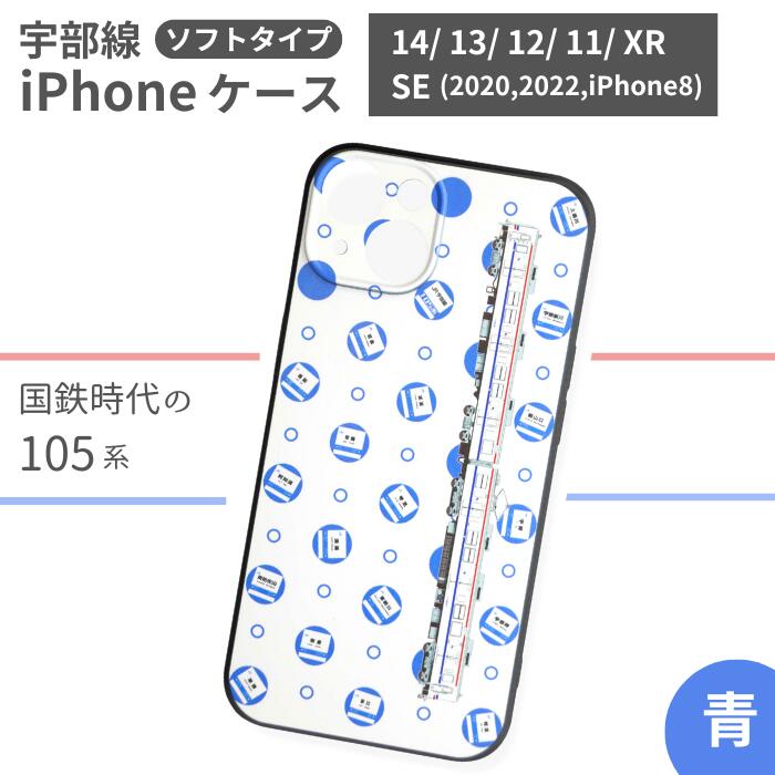 JR 宇部線 国鉄時代 旧塗色 車両 デザイン iPhone ソフト ケース 青色 【 iPhone SE 2020 2022 iphone8 スマホ ケース カバー デザイン ソフト JR 電車 国鉄 宇部線 山口県 宇部市 】
