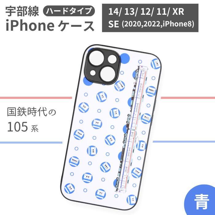 JR 宇部線 国鉄時代 旧塗色 車両 デザイン iPhone ハード ケース 青色【 iPhone 14 13 12 11 XR SE 2020 2022 iphone8 スマホ ケース カバー デザイン ハード JR 電車 国鉄 宇部線 山口県 宇部市 】