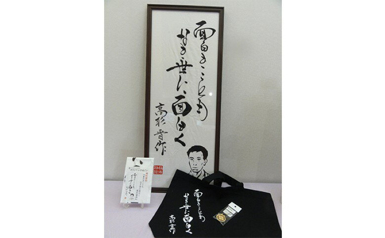 【萩博物館オリジナル】高杉晋作の句入りトートバック＆手ぬぐいと高杉晋作の家紋ストラップのセット
