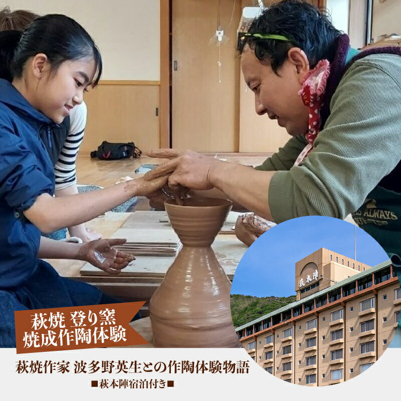 【萩焼 登り窯焼成作陶体験】　萩焼作家　波多野英生との作陶体験物語　萩本陣宿泊付き　（完全予約制／2名様～）