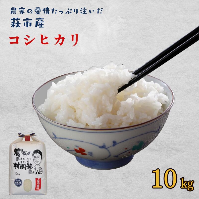 萩産 村岡米「 コシヒカリ 」