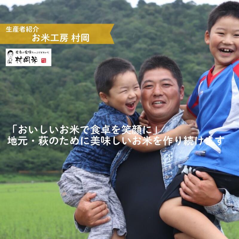 【ふるさと納税】萩産 村岡米「 コシヒカリ 」 - 画像3