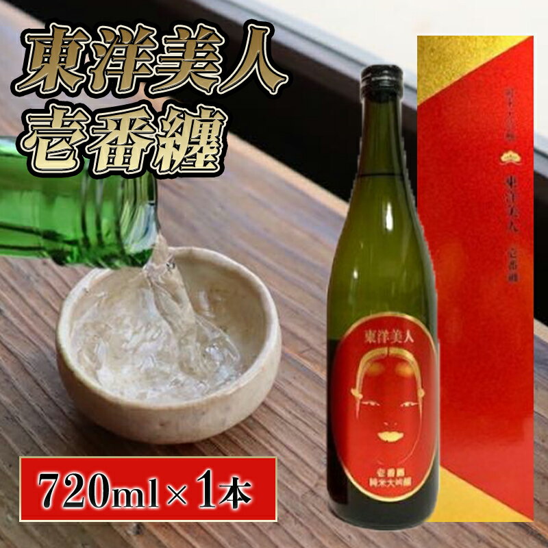 日本酒 純米大吟醸 東洋美人 壱番纏 720ml×1本 酒 お酒 地酒 純米吟醸酒 アルコール 国産 日本産 プレゼント ギフト プチギフト 人気 山口県 萩市 美味しい おいしい 贈り物 誕生日プレゼント 宅飲み 家飲み お祝い 贈答用 お中元 父の日 敬老の日