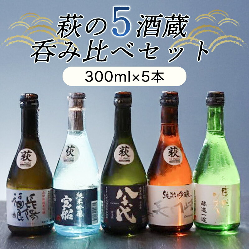 萩往還ギフトシリーズ／萩の5酒蔵呑み比べセット 酒 お酒 日本酒 地酒 国産 日本産 プレゼント ギフト プチギフト 人気 山口県 萩市 美味しい おいしい 贈り物 誕生日プレゼント 宅飲み 家飲み 晩酌 お祝い 贈答用 お中元 父の日 敬老の日 年末年始