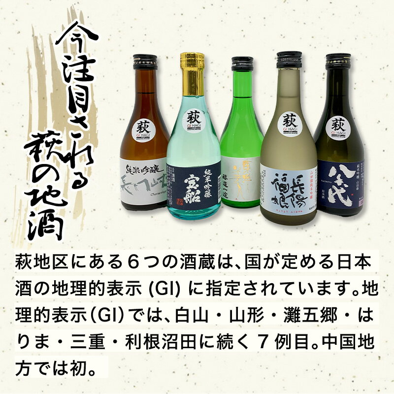 【ふるさと納税】萩往還ギフトシリーズ／萩の5酒蔵呑み比べセット 酒 お酒 日本酒 地酒 国産 日本産 プレゼント ギフト プチギフト 人気 山口県 萩市 美味しい おいしい 贈り物 誕生日プレゼント 宅飲み 家飲み 晩酌 お祝い 贈答用 お中元 父の日 敬老の日 年末年始 サムネイル3