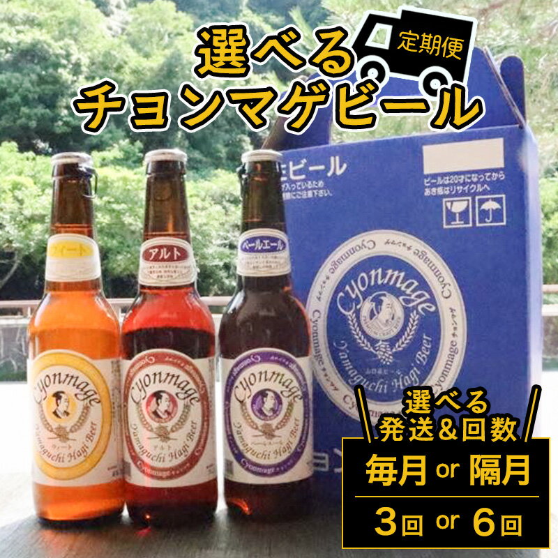 萩の地ビールを堪能！／選べるチョンマゲビール定期便