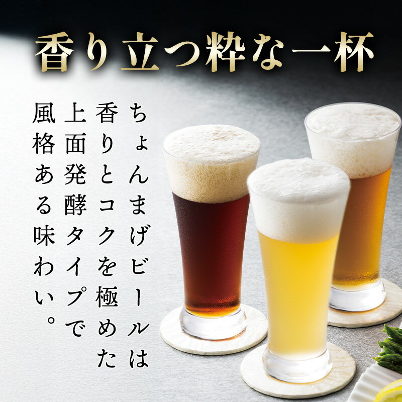 【ふるさと納税】萩の地ビールを堪能！／選べるチョンマゲビール定期便 サムネイル2